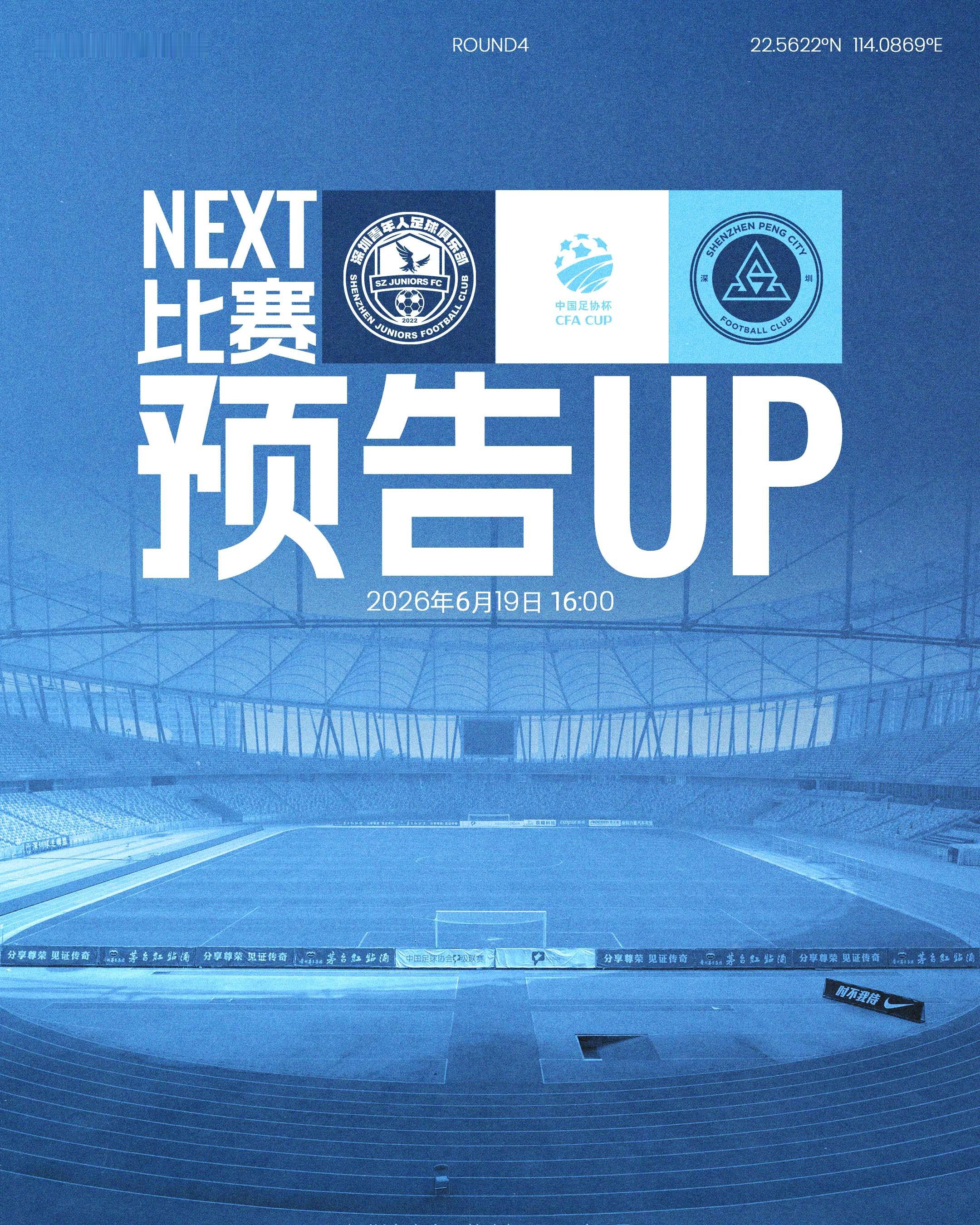 🏆足协杯第四轮赛程出炉！6月19日（星期五）16:00，深圳新鹏城将在宝安体育