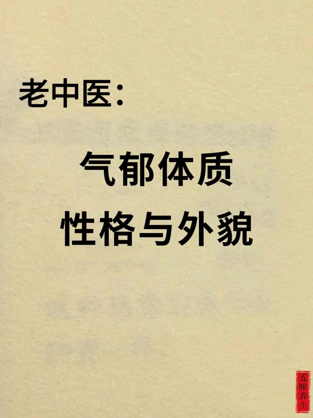 中医丨气郁体质：憋出来的病！