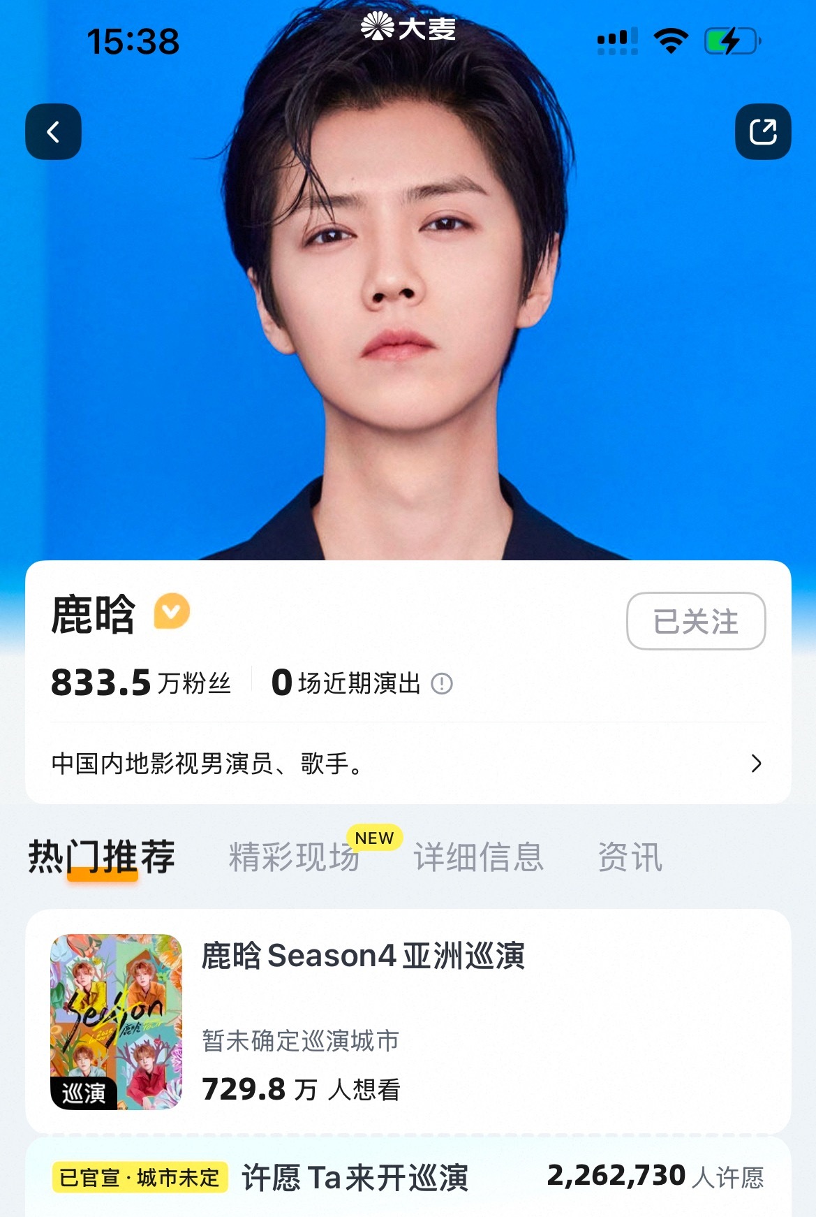 等着我哥下次音乐节大麦粉丝数破千万