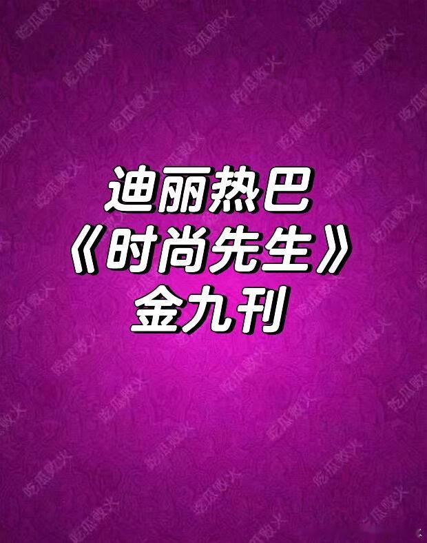 迪丽热巴🍉迪丽热巴｜ 