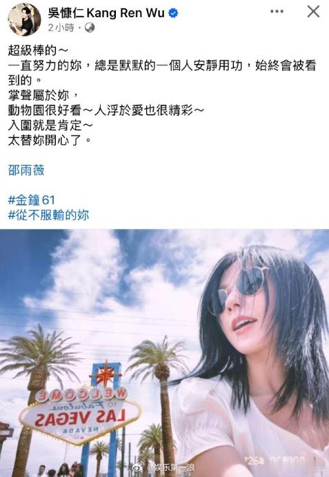 吴慷仁恭喜邵雨薇入围金钟视后吴慷仁说邵雨薇超级棒的 15日，凭借《动物园》提名本