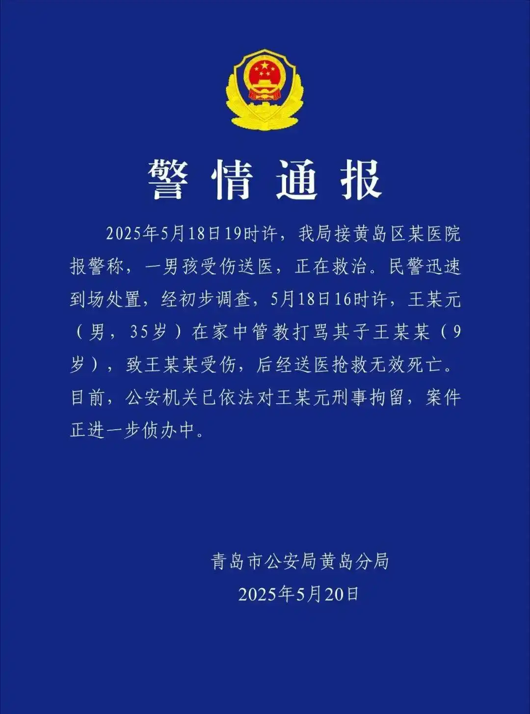 【青岛一#男子管教打骂9岁儿子致其死亡#，警方：已刑拘】#警方通报男子管教打骂9