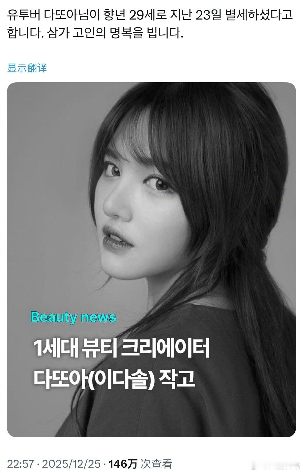 韩国美妆博主daddoa去世，享年29岁 