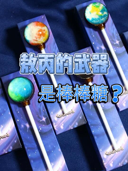 敖丙的武器是棒棒糖？设定一旦进脑子就……