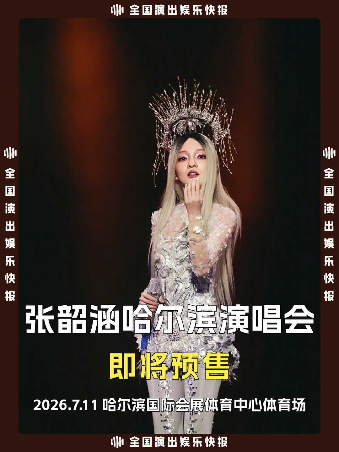张韶涵哈尔滨演唱会即将预售！7月现场见！