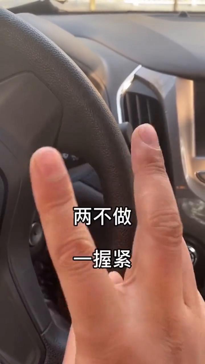 记住这个口诀，高速爆胎能救你一命。
两不做，一握紧。第一不要猛踩刹车，第二不要猛