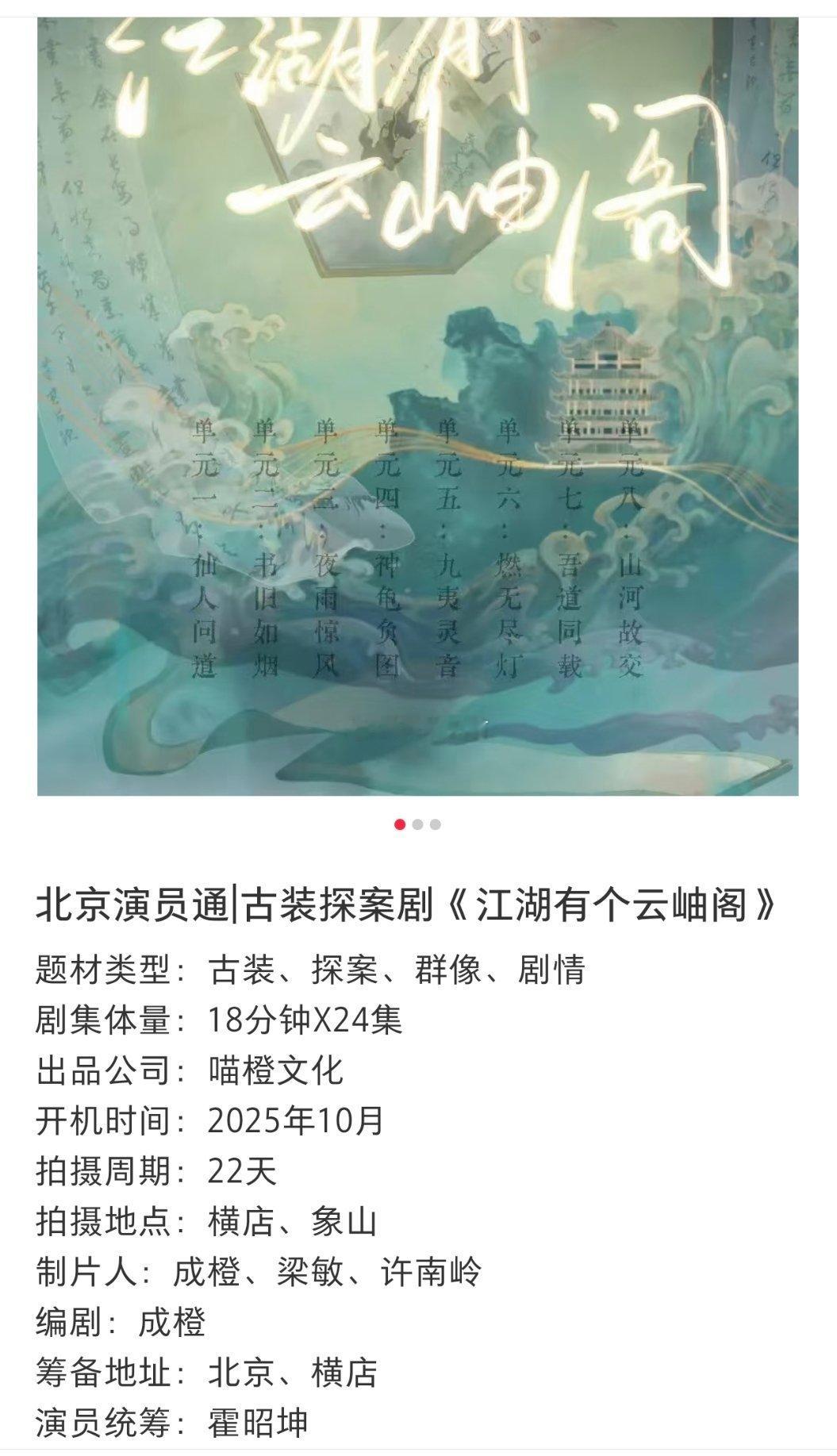 🍉猕猴桃古装大剧，中剧项目《江湖有个云岫阁》主演周奇 李浩菲已签约，即将开机。