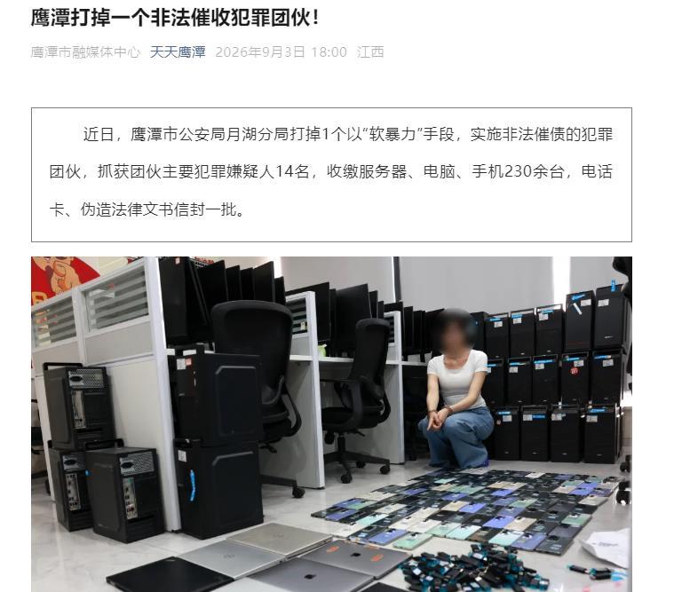 近日，鹰潭市公安局月湖分局打掉一个以“软暴力”手段实施非法催债的犯罪团伙，抓获主