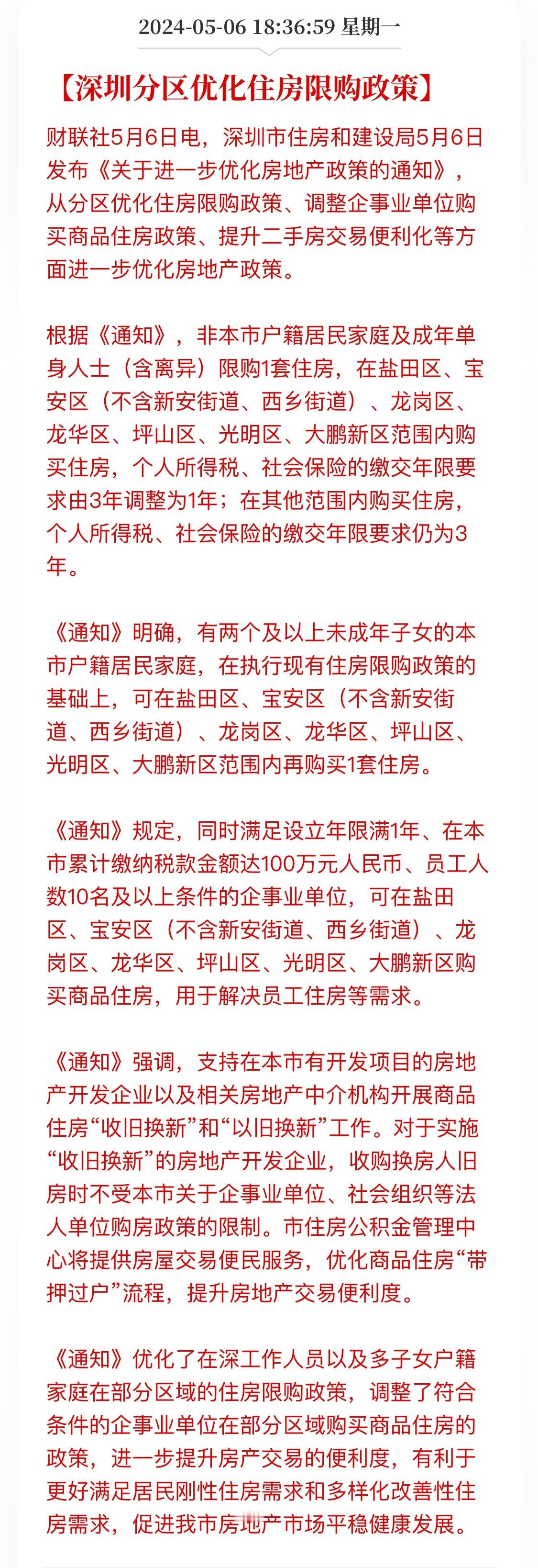 又可以买房了[耶]#深圳分区优化住房限购政策# 但咱不上当。 ​​​