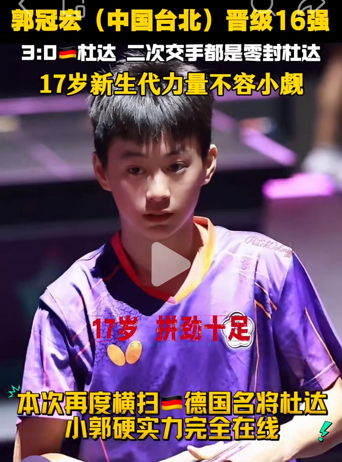 17岁小将郭冠宏3:0杜达，晋级卢布尔雅那球挑男单16强——新生代小将实力不容小