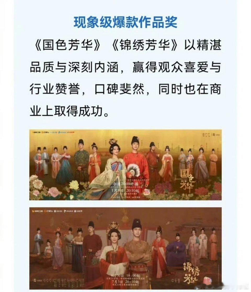 国色芳华华策现象级爆款作品华策认证国色芳华锦绣芳华为现象级爆款作品，恭喜国色芳华
