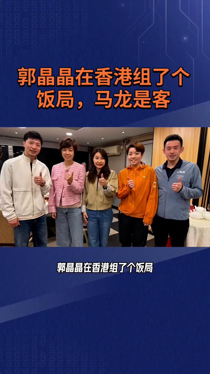 郭晶晶在香港组了个饭局，马龙是客。
郭晶晶在香港组了个饭局，马龙是客。但谁都没想