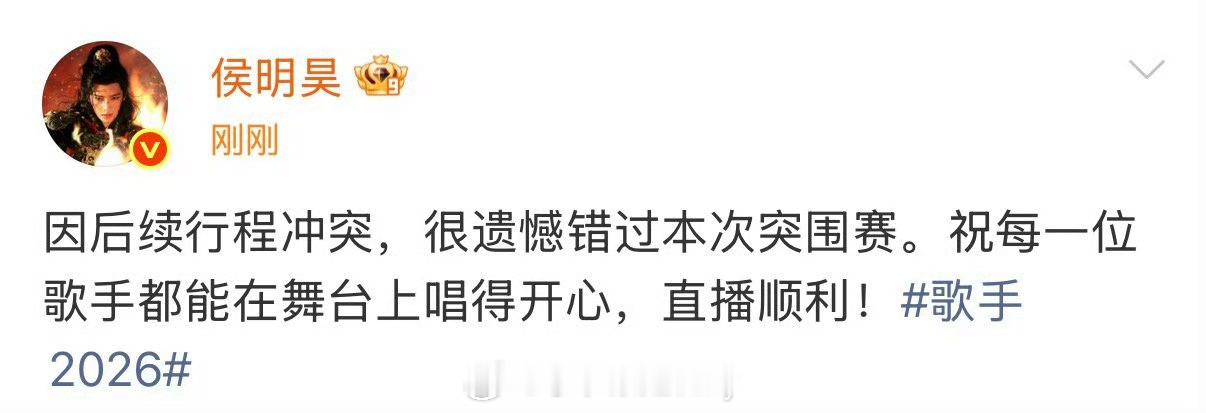 侯明昊发博回应无法参加歌手突围赛 