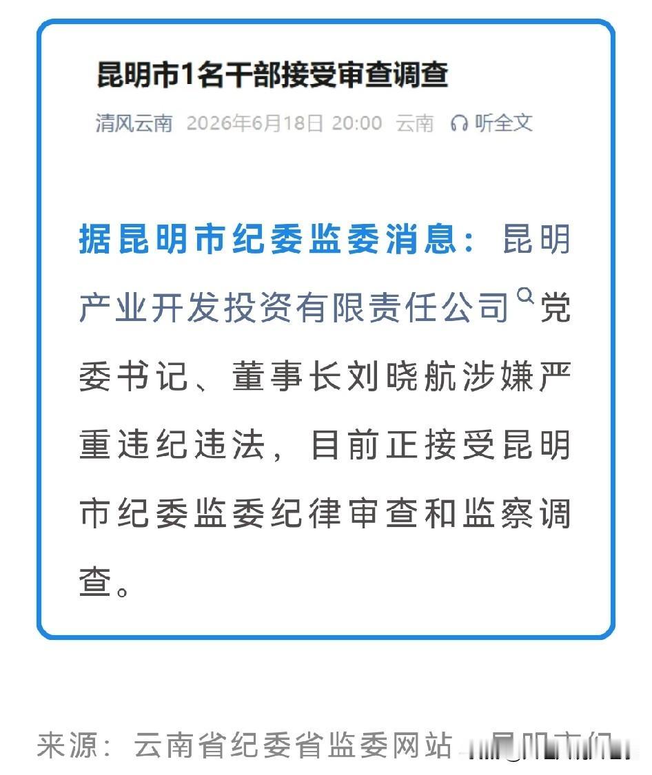 🚨昆明市1名干部接受审查调查🔎

昆明产业开发投资有限责任公司党委书记、董事