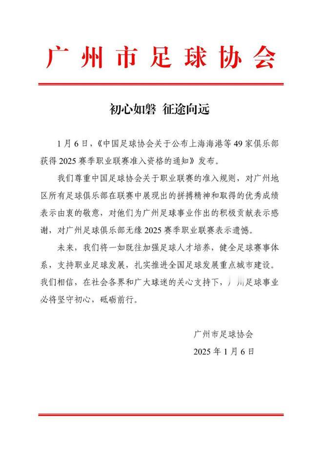 广州队宣布解散  初心如磐 征途向远1月6日，《中国足球协会关于公布上海海港等4