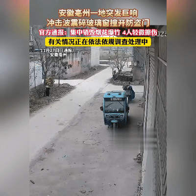 安徽亳州废弃小学突然一声巨响，房子都跟着晃！11月26日这一幕，是销毁非法烟花爆