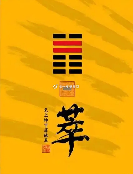公历2026年6月17日  农历五月初三  丙午年 甲午月 壬戌日今日卦象：泽地