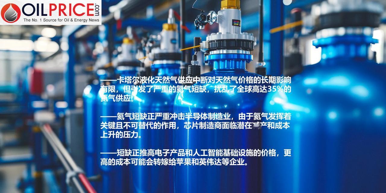 重磅危机！伊朗战争引发氦气荒，全球35%供应中断，芯片产业遇大考

上月，卡塔尔