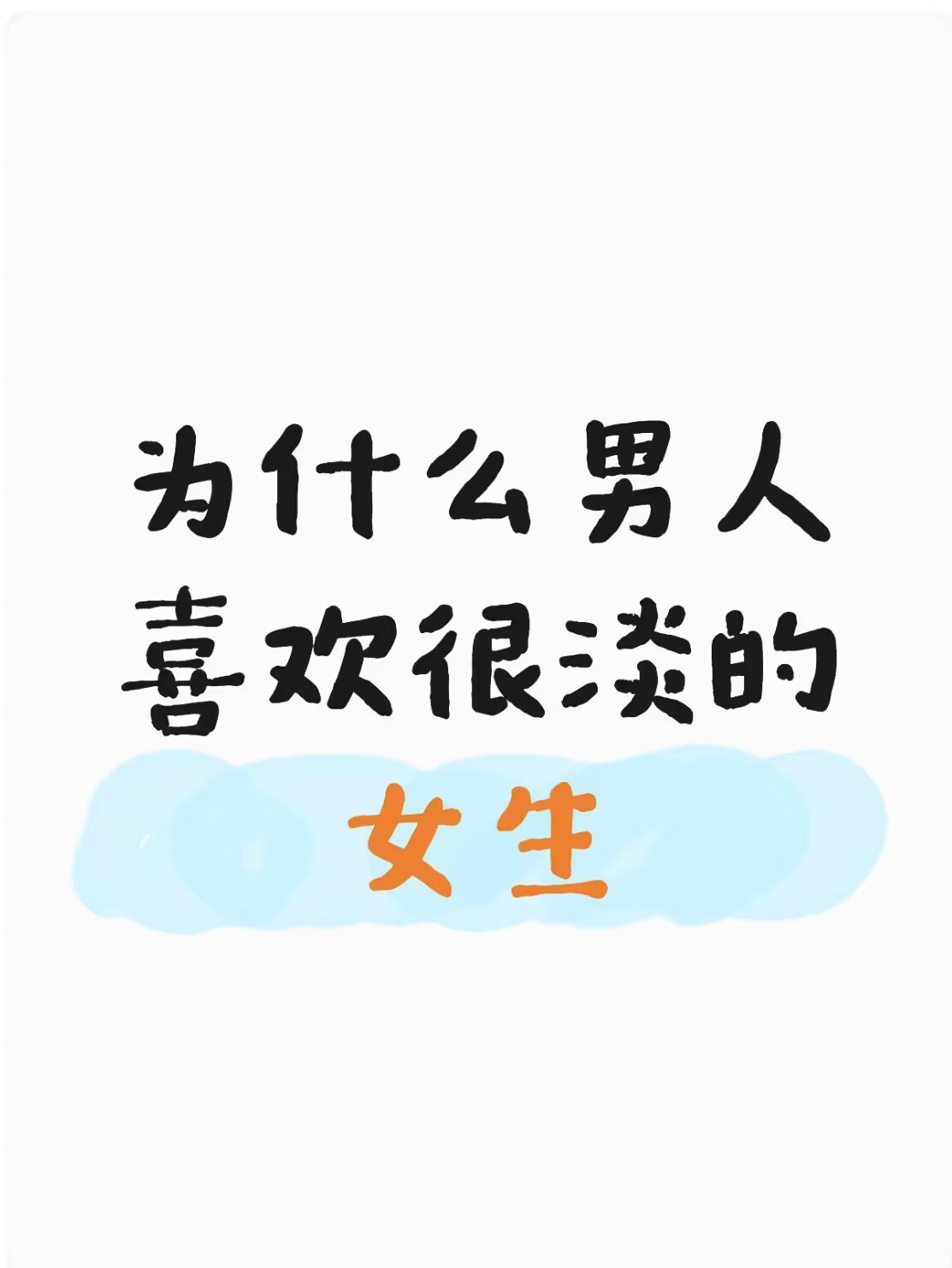 为什么男人喜欢很淡的女生1、情绪稳的女生真的很加分，就像上次和朋友约好去看展，路