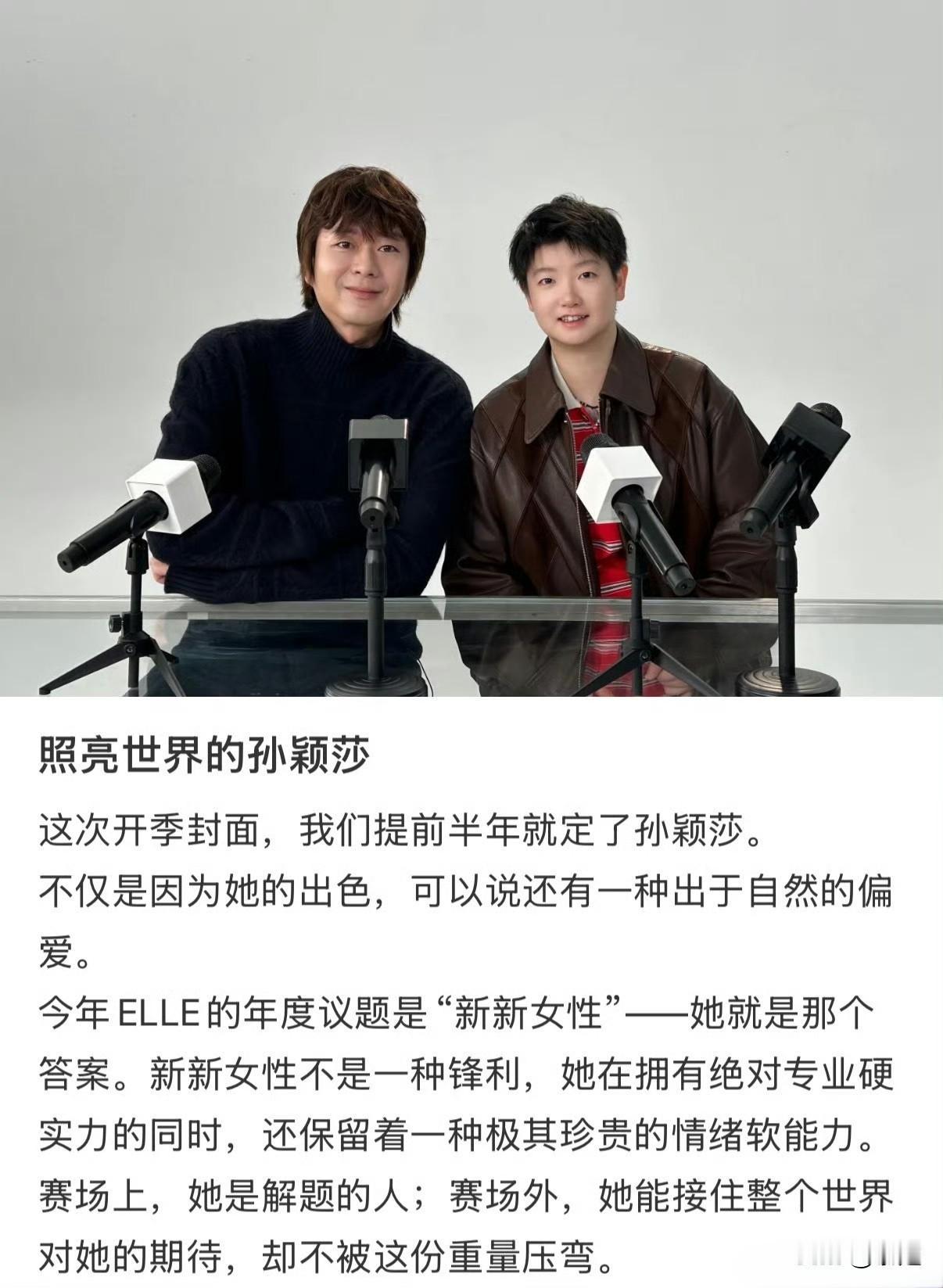 【孙颖莎】《ELLE》主编孙哲发长文称: “孙颖莎是照亮世界的孙颖莎！这次开季封