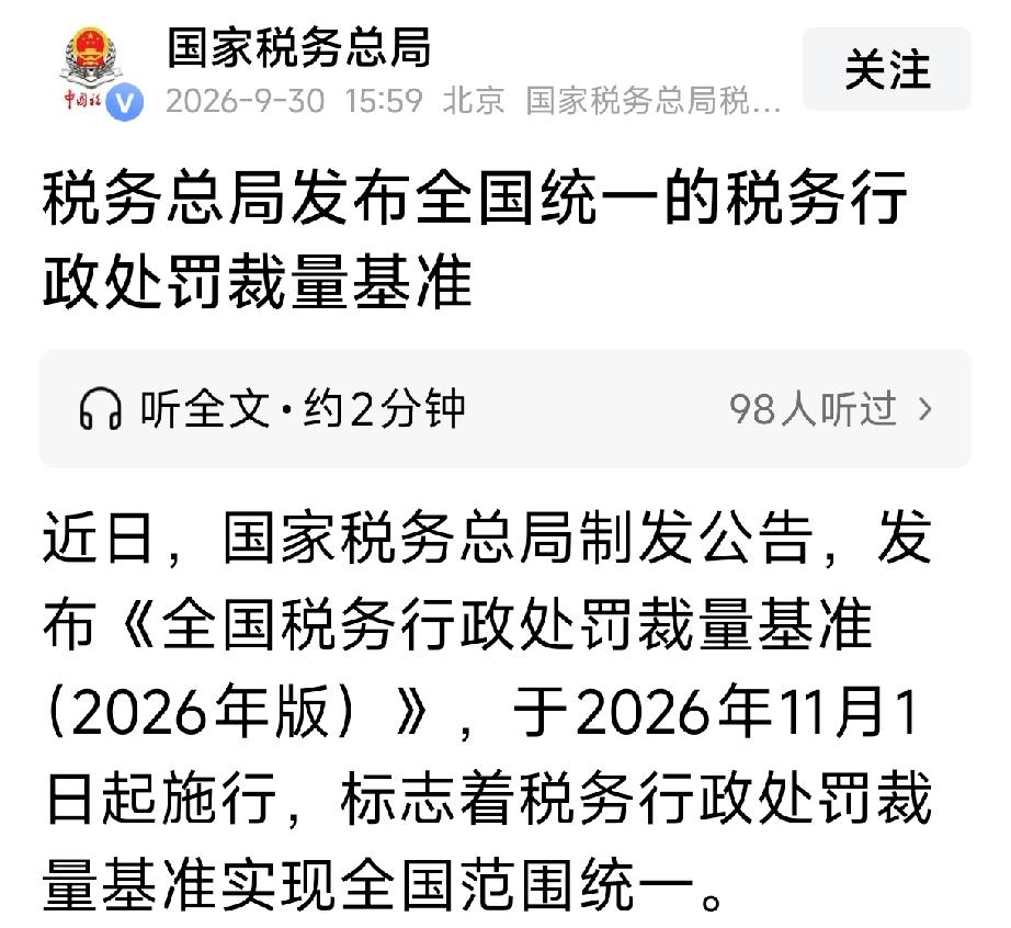税务总局刚发了全国统一的《税务行政处罚裁量基准》，2026年11月1日起施行。