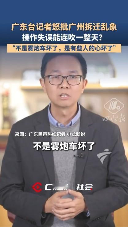 广东台作为当地官方权威媒体，能够如此强硬并直接批评当地拆迁乱象难能可贵，非常值得