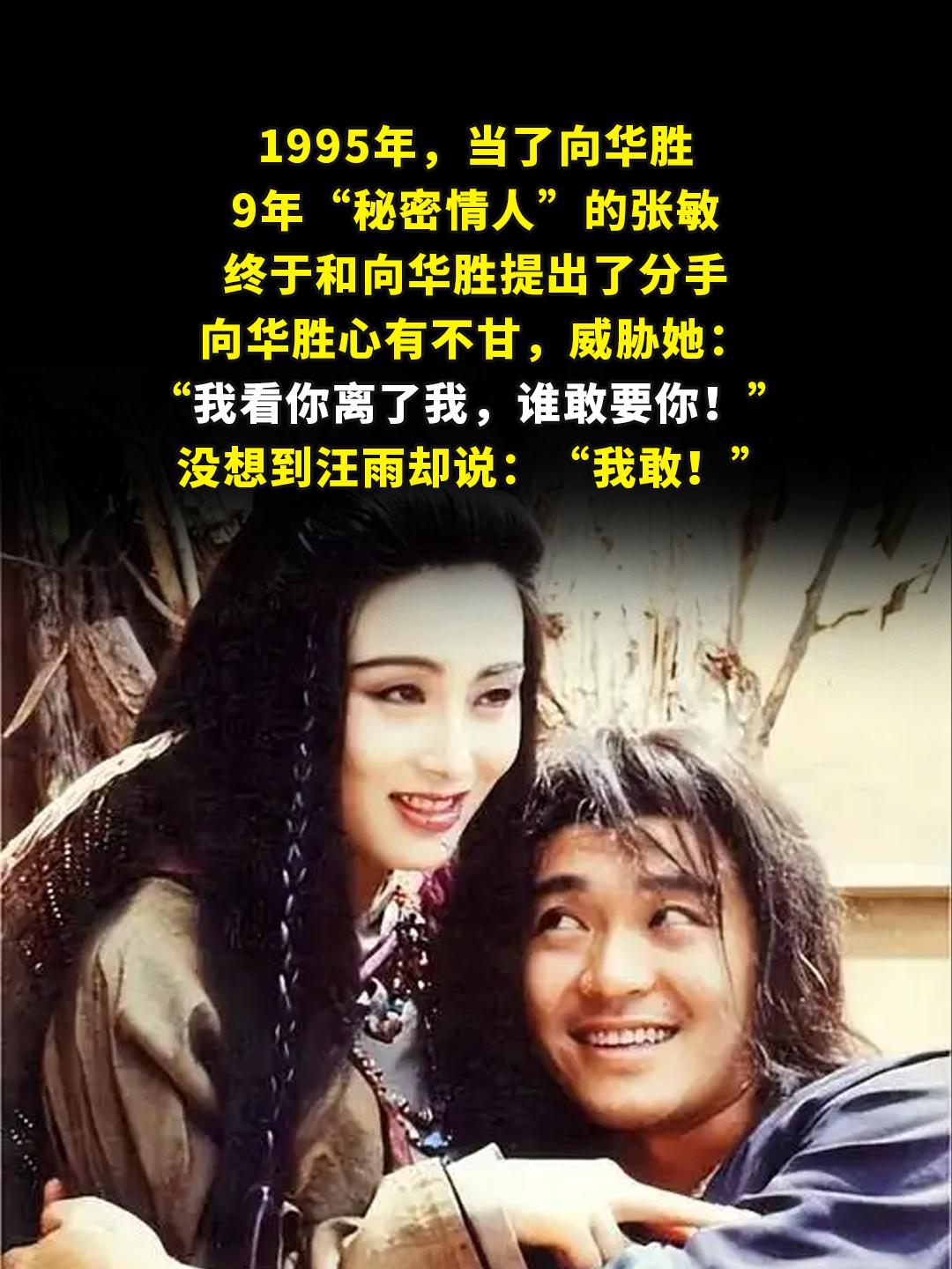 当了向华胜9年“秘密情人”的张敏。1995年，当了向华胜9年“秘密情人...