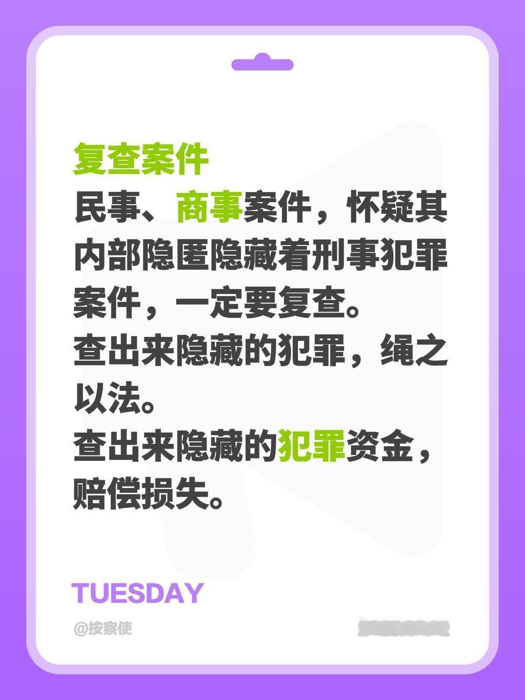 复查案件
民事、商事案件，怀疑其内部隐匿隐藏着刑事犯罪案件，一定要复查。
查出来