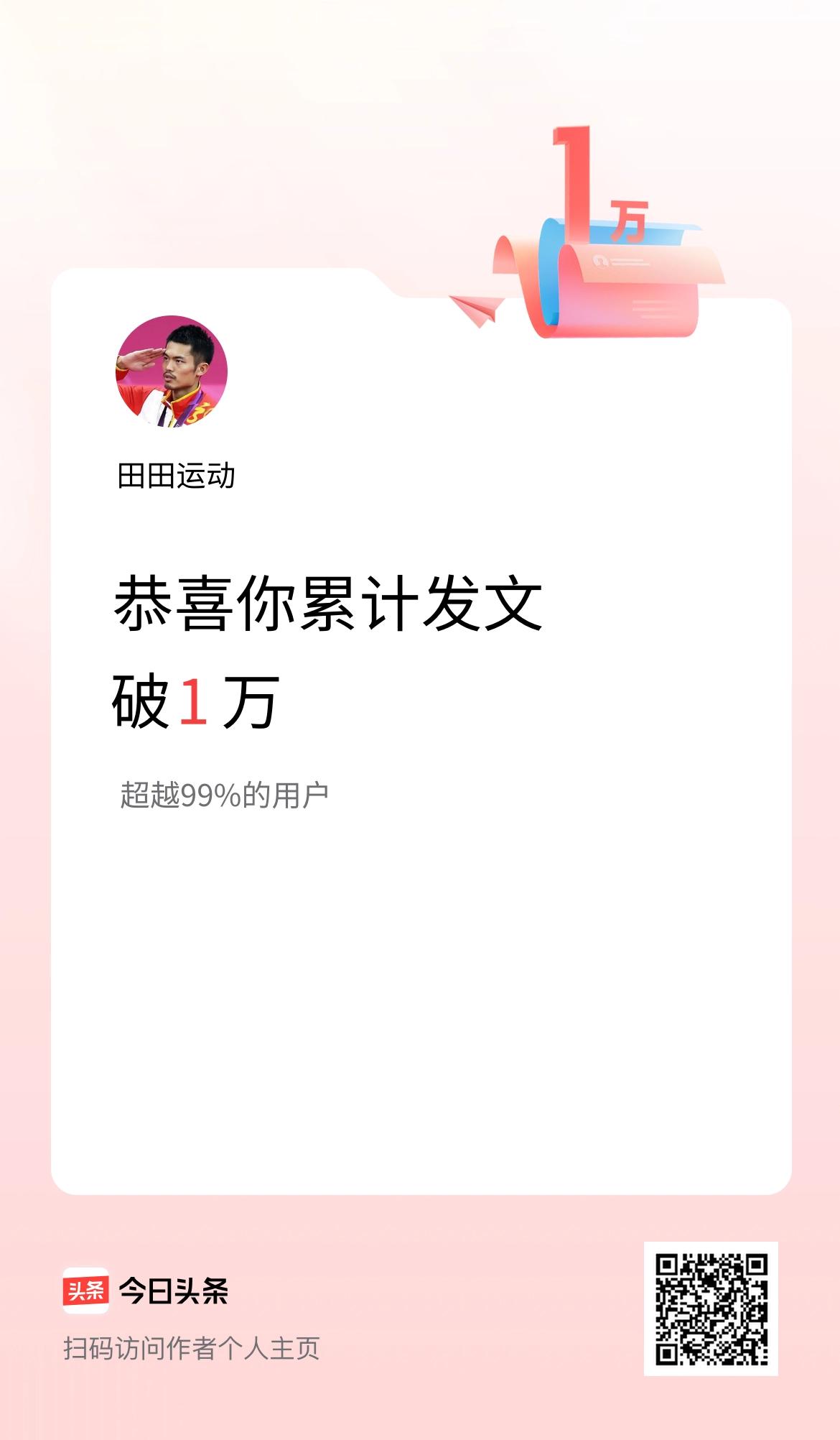 我在头条累计发布内容破1万啦！