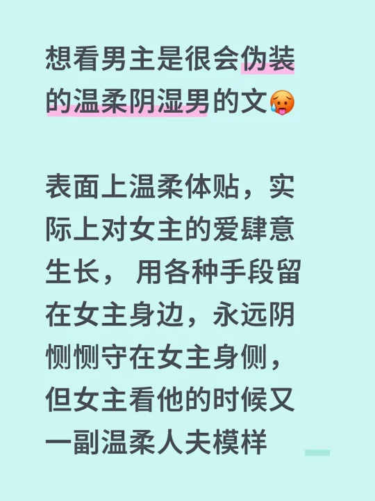 想看男主是很会伪装的温柔阴湿男的文🥵
