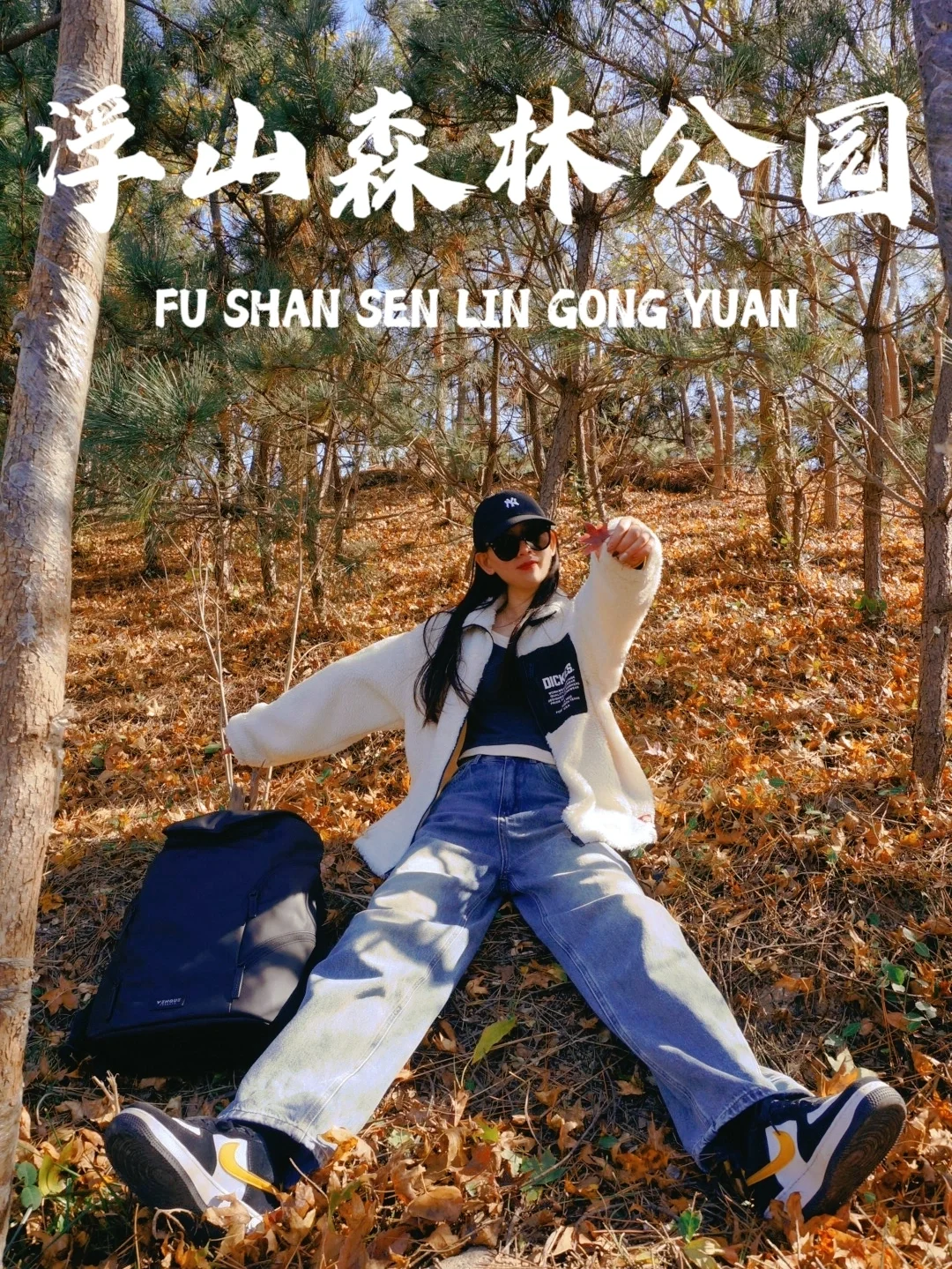 低头找秋天 | 必看这份浮山不绕路看海攻略