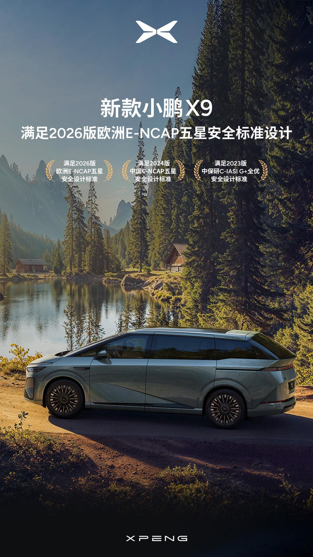 小鹏X9安全标准严苛，全域守护乘员：权威认证： 满足2024 C-NCAP五星、