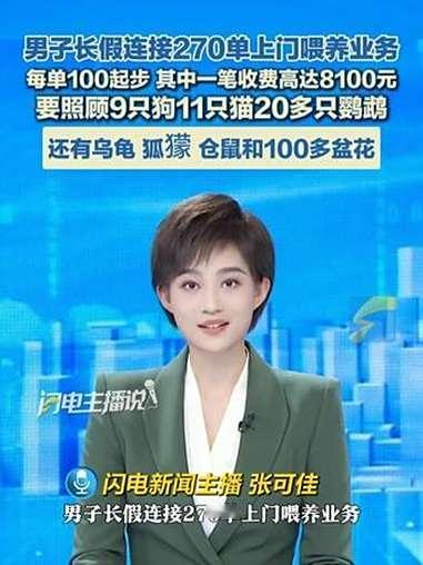国庆期间，宠物上门喂养业务异常火爆！上海一位资深从业者承接了约270单业务，平均