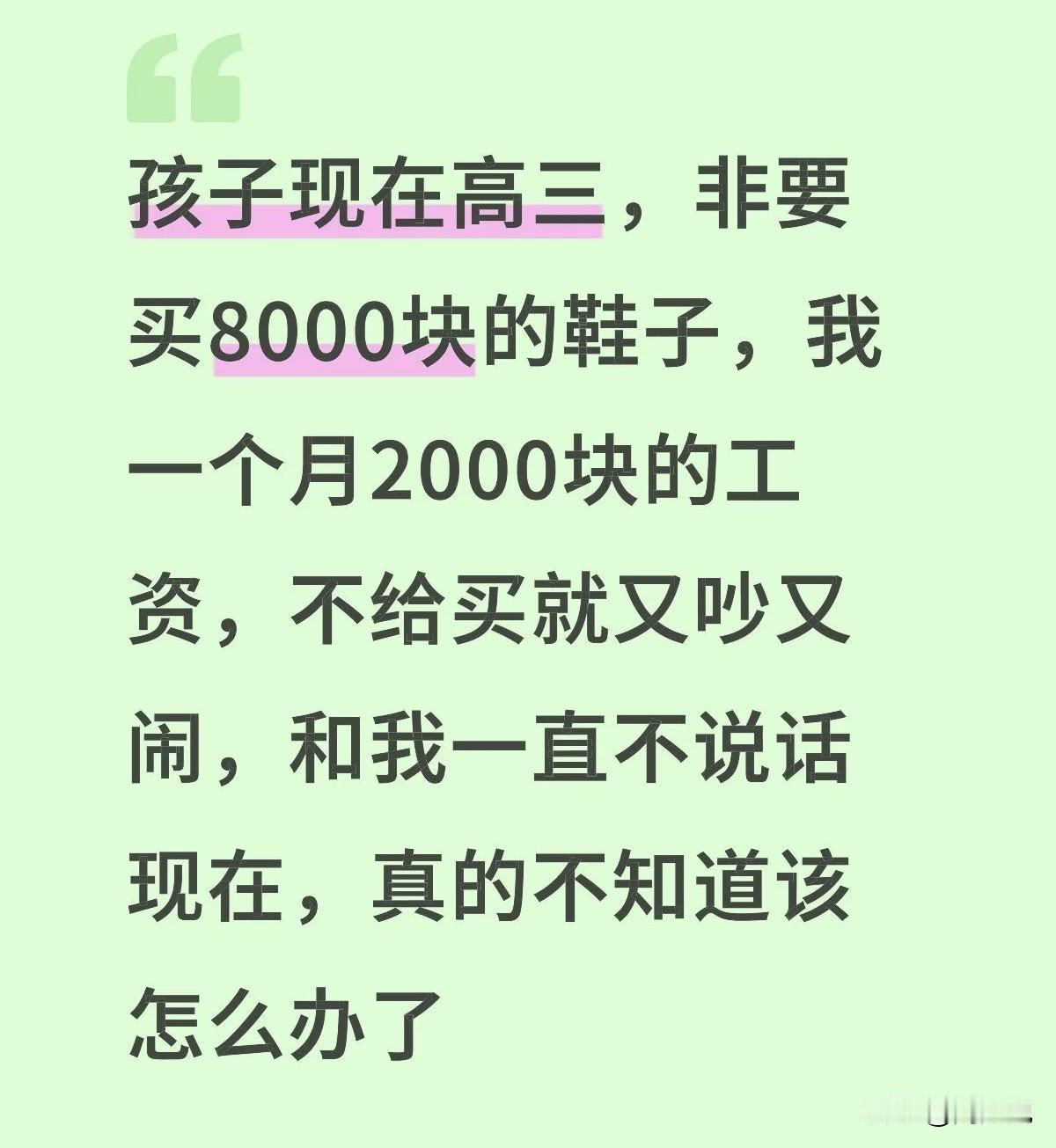 “妈，你必须给我买那双8000块的鞋，不买我就不学习！”海南一位单亲妈妈愁得整夜