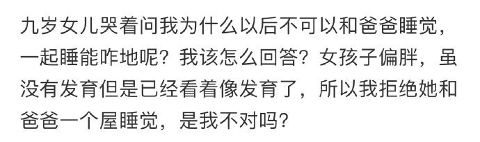 九岁女儿哭着问我为什么以后不可以和爸爸睡觉[哆啦A梦害怕] ​​​