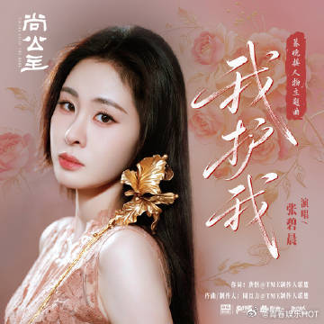 张碧晨献唱尚公主暮晚摇人物曲张碧晨献唱尚公主OST我护我暮晚摇这个角色的内核全在