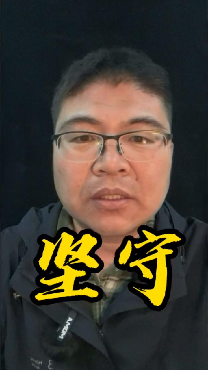 坚守。
不要为了利益出卖良心，不要为了钱财算计他人。人品做好，事必成。良心守住，