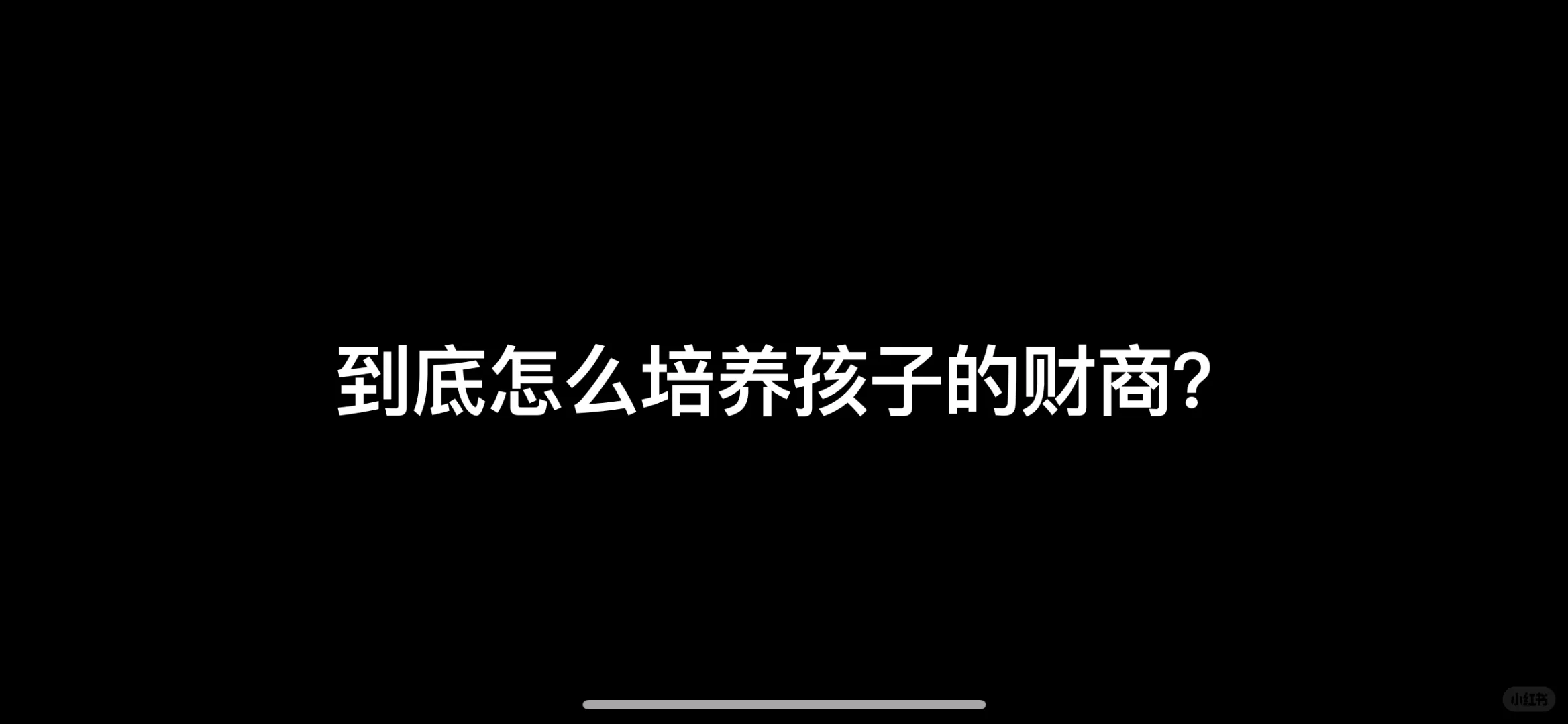 要怎么培养孩子的财商呢？