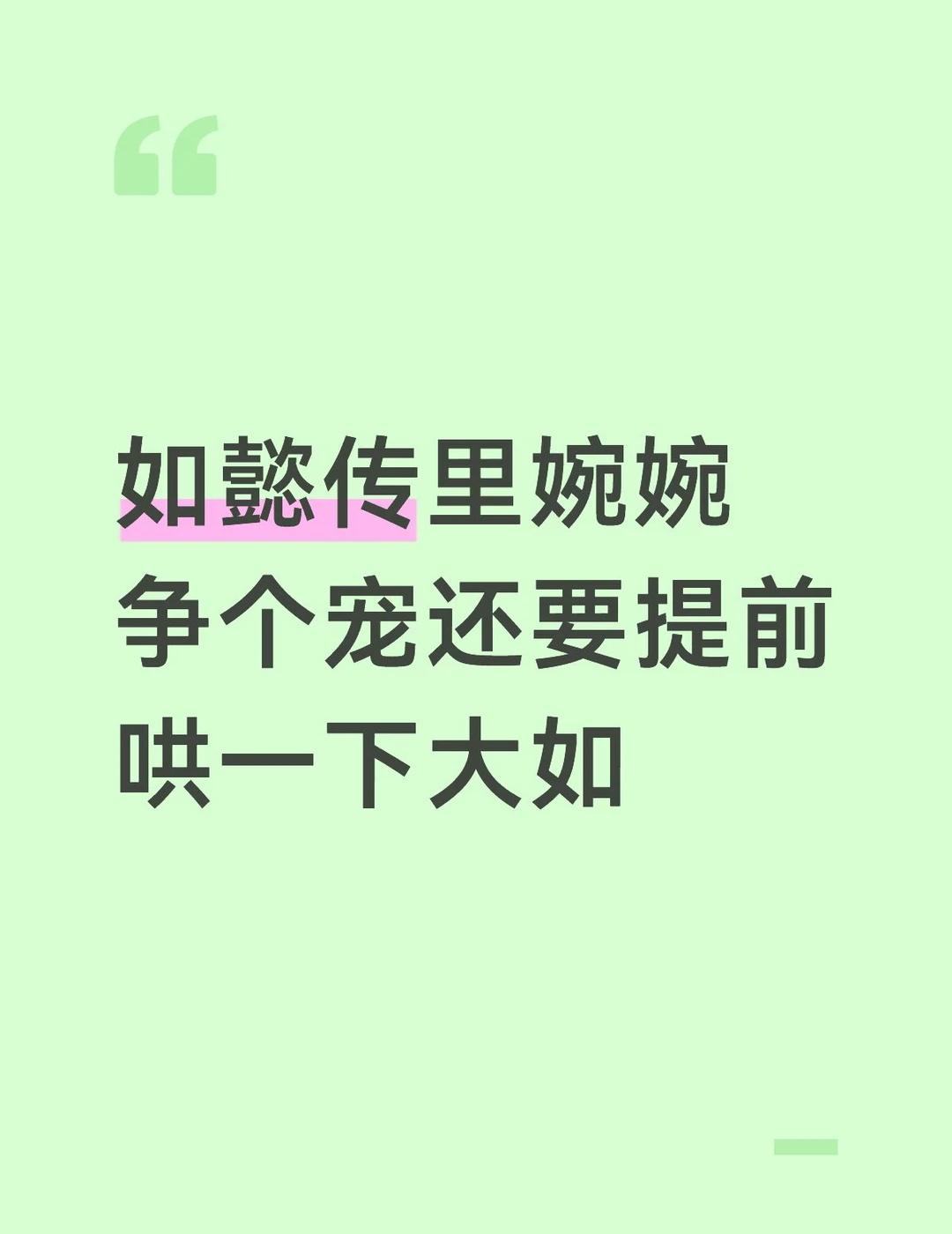 婉婉争个宠还要提前哄一下大如
小琵琶精和阿庆表演才艺也是为了争宠，知道是太后安排