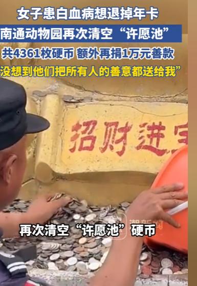 想退年卡救急，动物园直接送14361元！许愿池的硬币全给了她。

南通的刘女士，