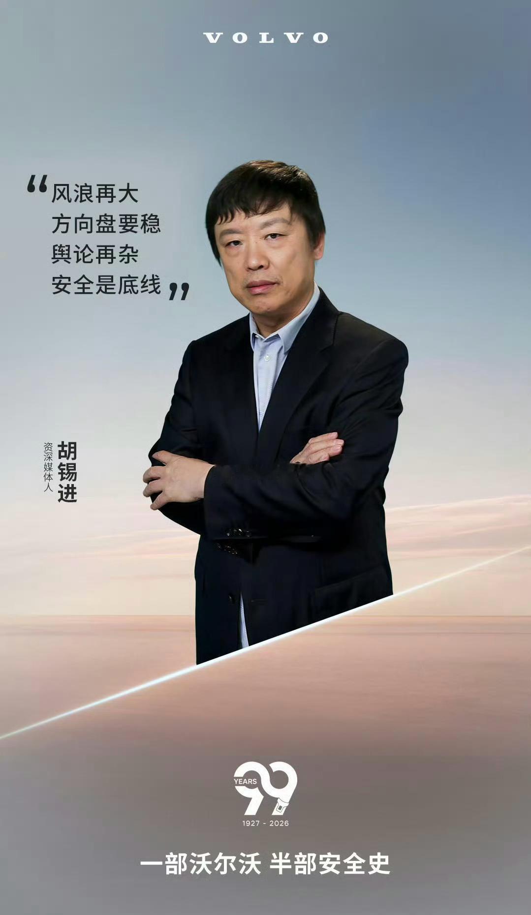 沃尔沃 胡锡进错峰聊一下。其实从匹配度上来说，胡锡进跟“舆论、底线”，“安全、底