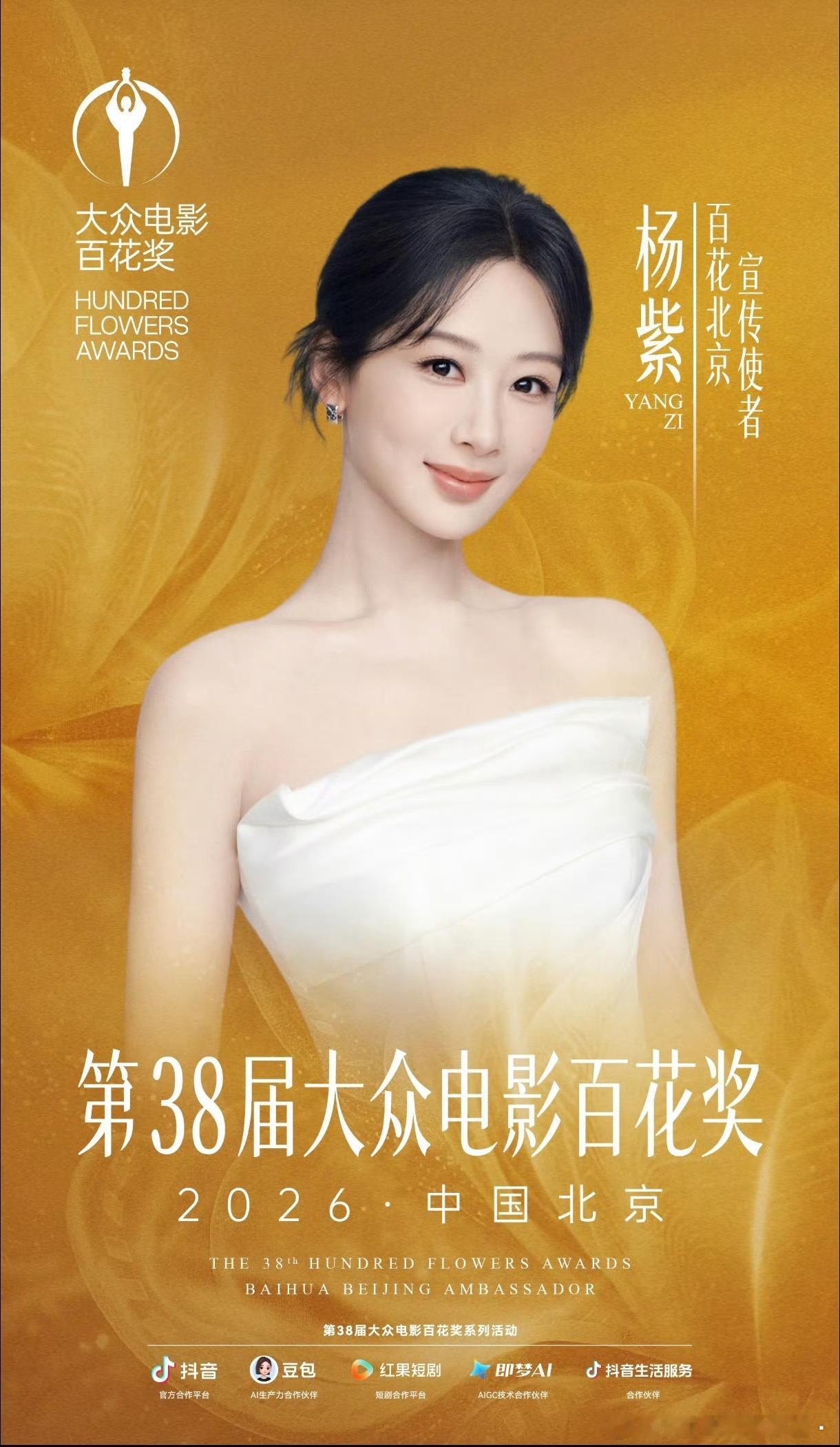 杨紫百花北京宣传使者第38届大众电影百花奖：北京宣传使者杨紫，恭喜杨紫解锁新身份
