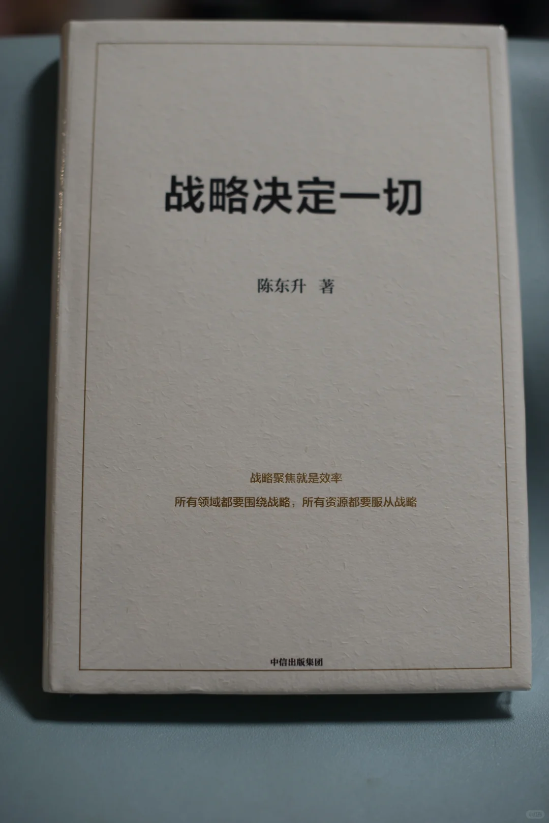 一个长期主义者的战略思想阐释