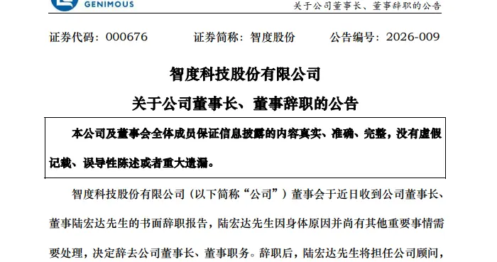智度股份、国光电器前董事长陆宏达疑在美卷入性侵案件，两上市公司同日发布其辞任消息：因身体原因和其他重