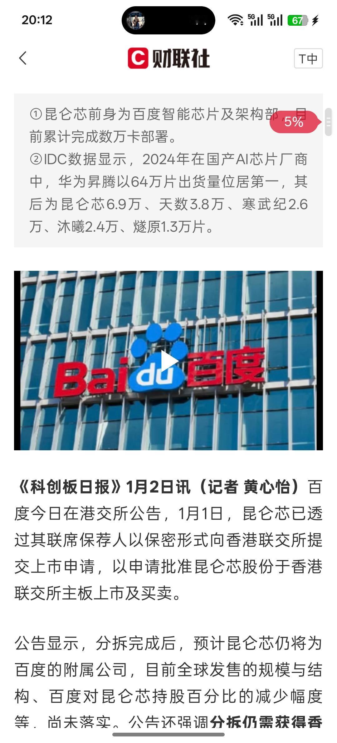 百度官宣昆仑芯已秘密赴港IPO，国产AI gpu芯片企业快速的发展。主要是摆脱对