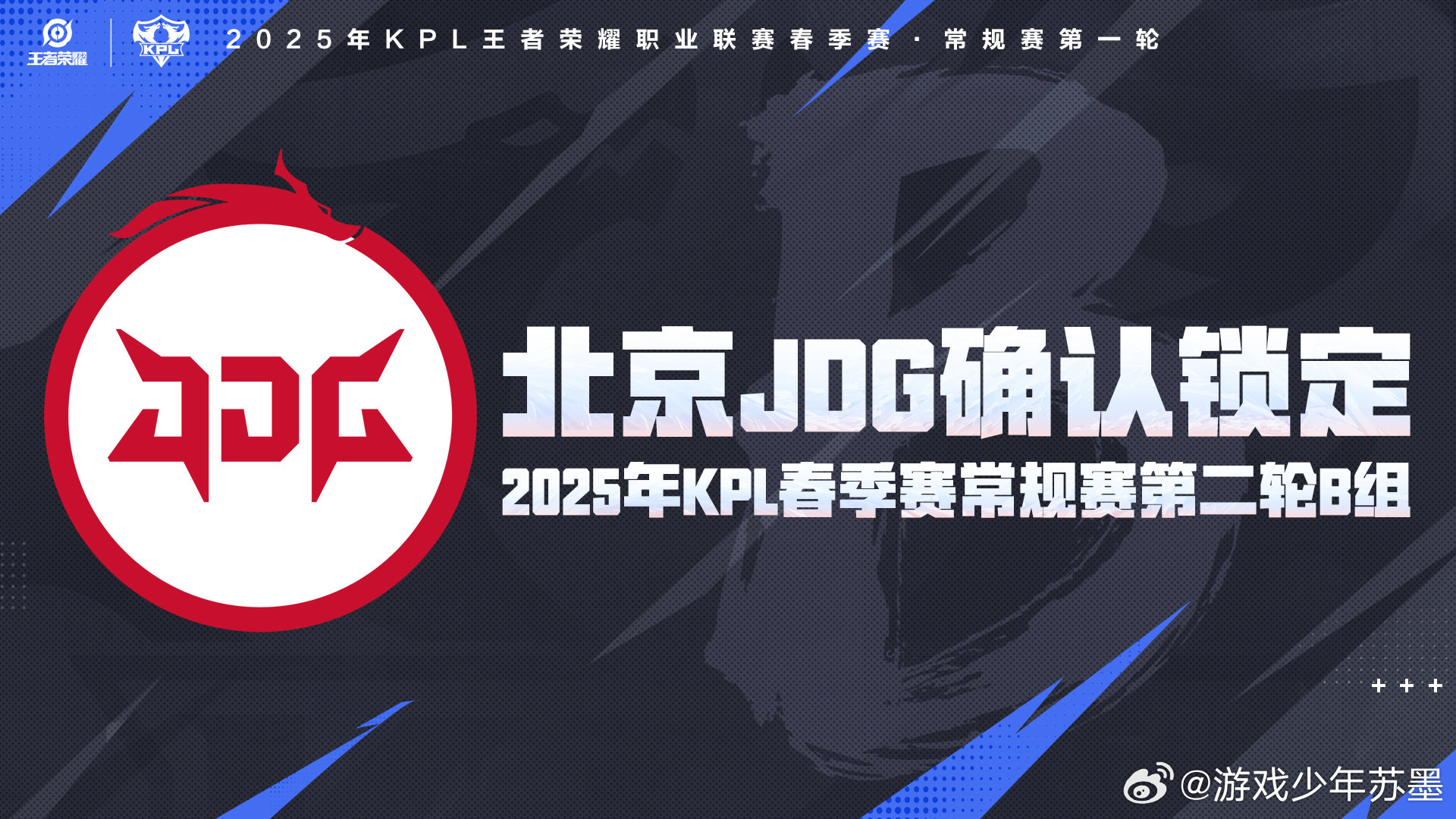 JDG确定第二轮B组 北京JDG确认锁定2025KPL春季赛常规赛第二轮B组。 