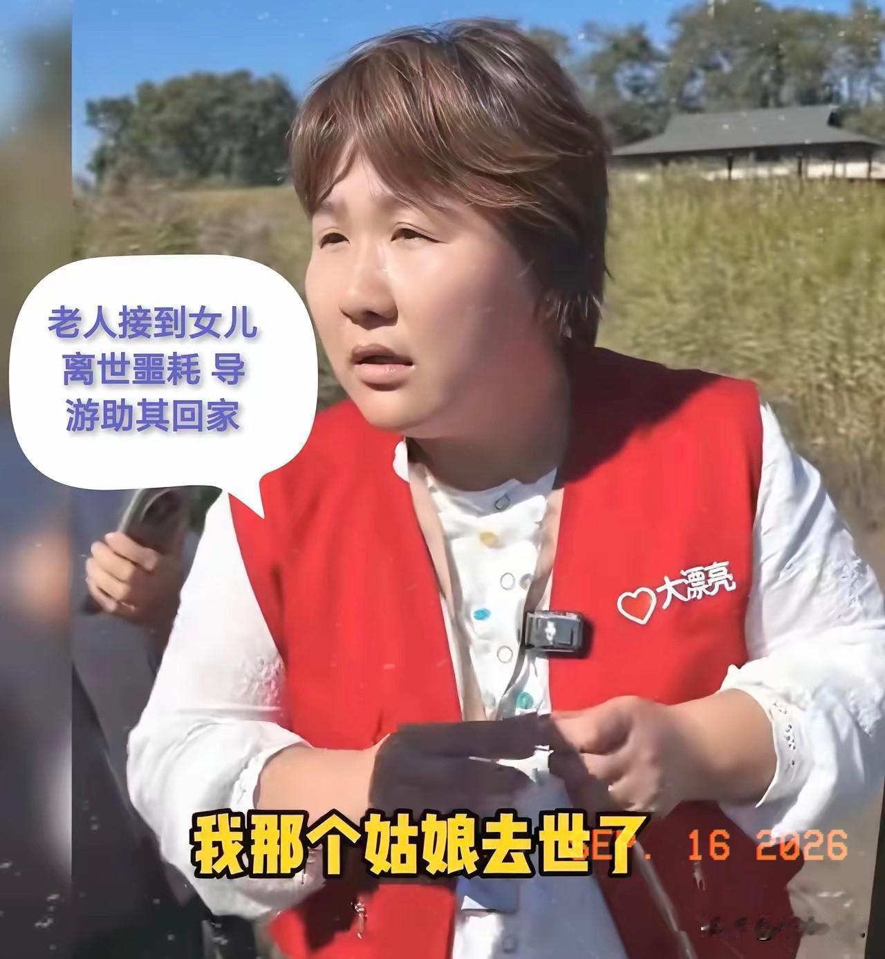 9月15日，辽宁盘锦，一名独自参团出游的高龄游客，旅途中骤然获悉女儿离世的噩耗，
