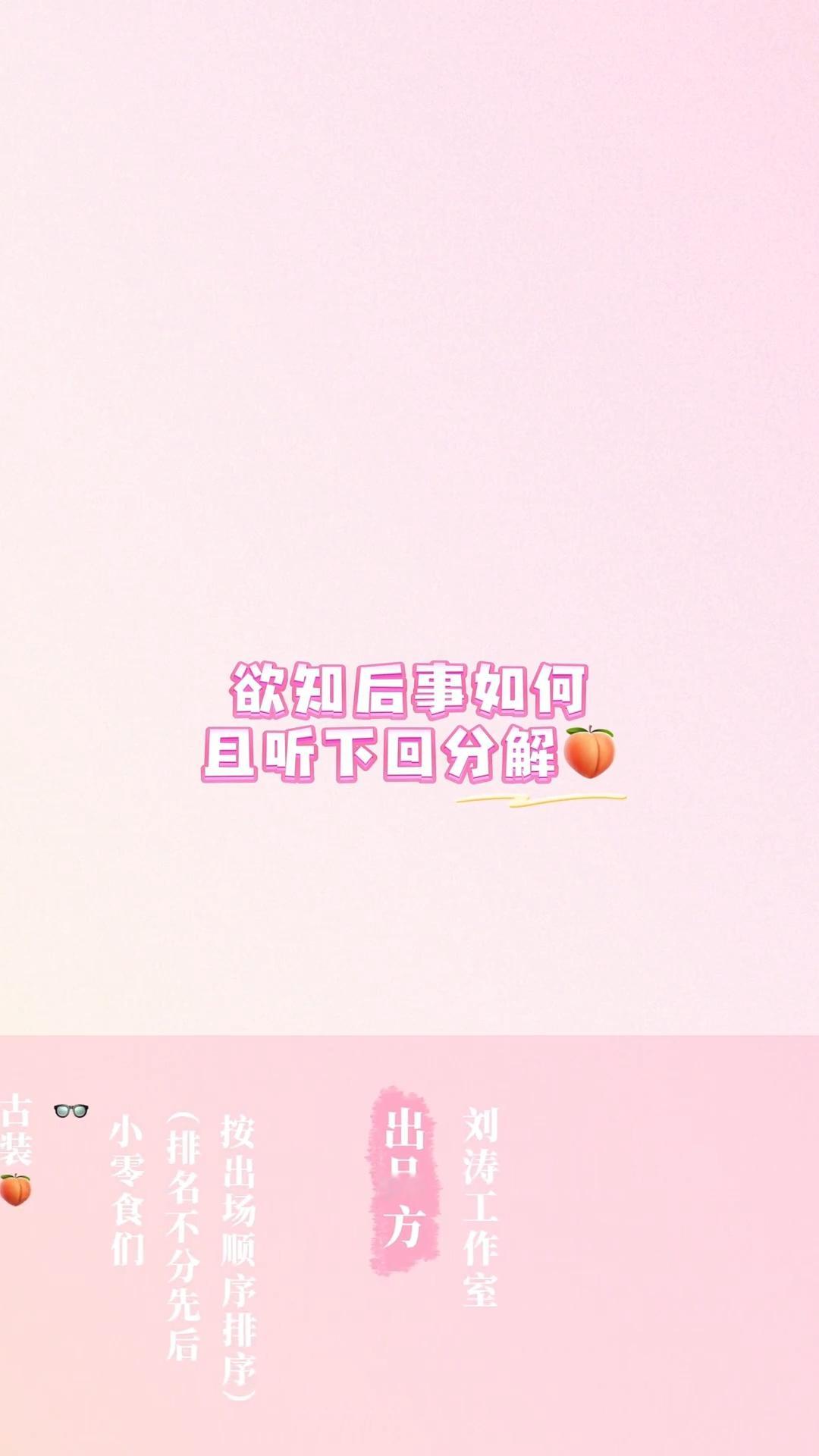 这期《桃桃小剧场》没有刘涛的拜拜👋和亲亲😚，是分上下期了