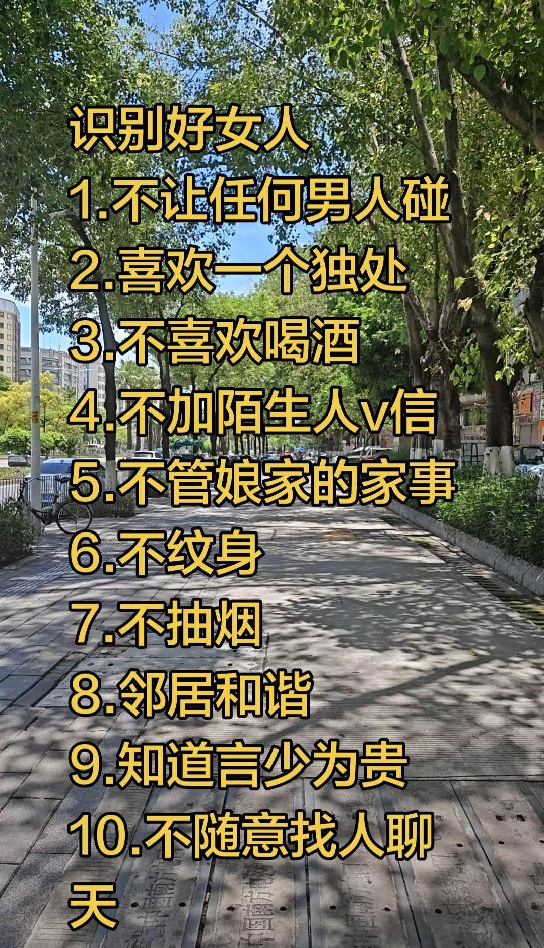 识别好女人1.不让任何男人碰2.喜欢一个独处3.不喜欢喝酒4.不加陌生人v信5.