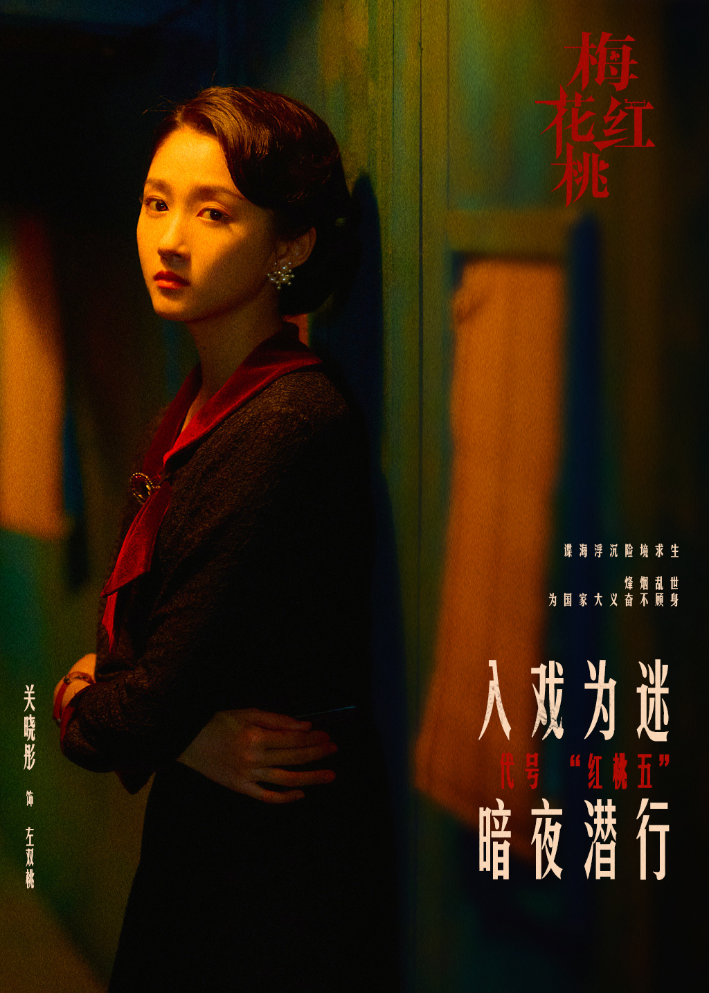 #关晓彤[超话]##关晓彤左双桃# 「梅花红桃剧照馆」左双桃暗夜氛围感剧照，红丝